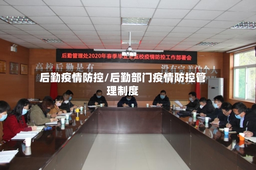 后勤疫情防控/后勤部门疫情防控管理制度-第2张图片