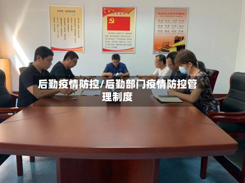后勤疫情防控/后勤部门疫情防控管理制度-第3张图片
