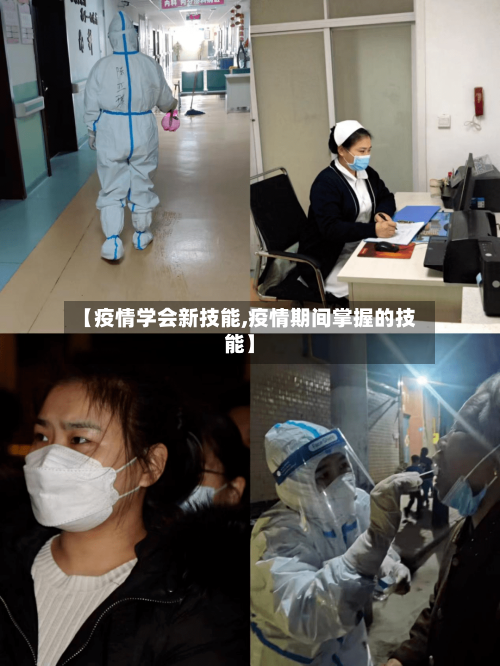 【疫情学会新技能,疫情期间掌握的技能】-第3张图片