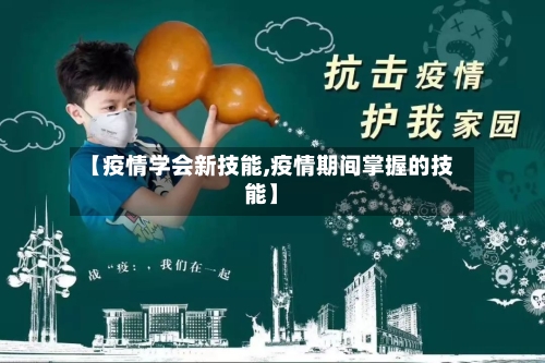【疫情学会新技能,疫情期间掌握的技能】-第2张图片