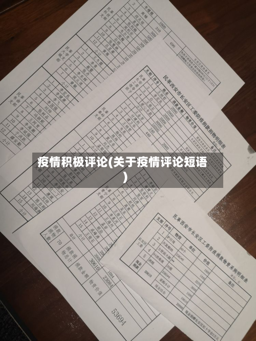疫情积极评论(关于疫情评论短语)-第3张图片
