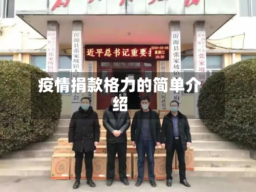 疫情捐款格力的简单介绍-第1张图片