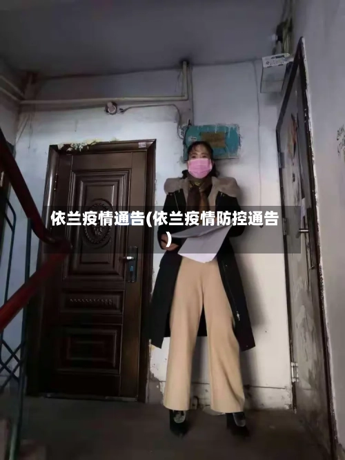 依兰疫情通告(依兰疫情防控通告)-第2张图片