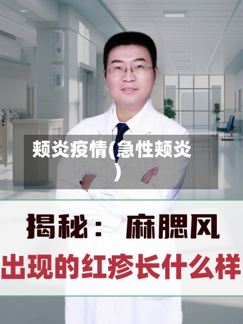 颊炎疫情(急性颊炎)-第2张图片