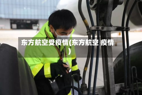 东方航空受疫情(东方航空 疫情)-第1张图片
