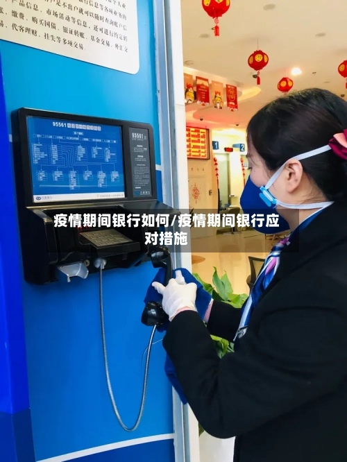 疫情期间银行如何/疫情期间银行应对措施-第1张图片