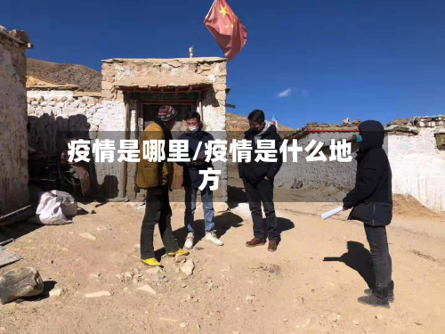 疫情是哪里/疫情是什么地方-第1张图片