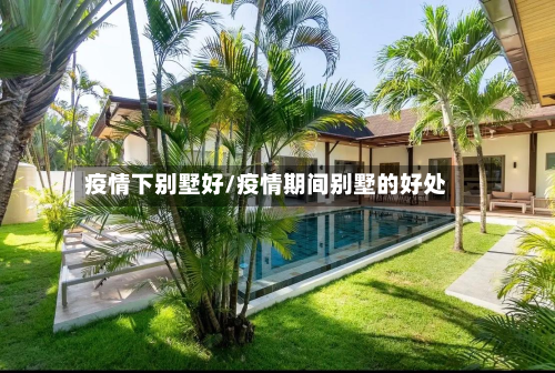 疫情下别墅好/疫情期间别墅的好处-第3张图片