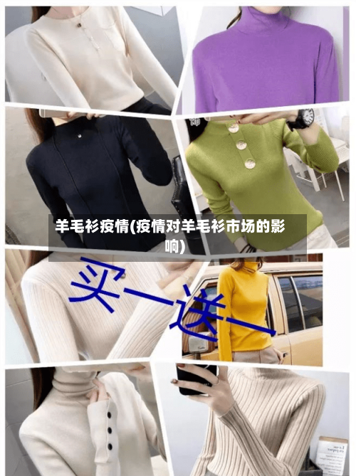 羊毛衫疫情(疫情对羊毛衫市场的影响)-第1张图片