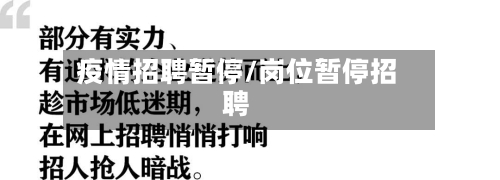 疫情招聘暂停/岗位暂停招聘-第3张图片