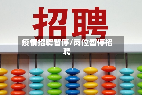 疫情招聘暂停/岗位暂停招聘-第1张图片