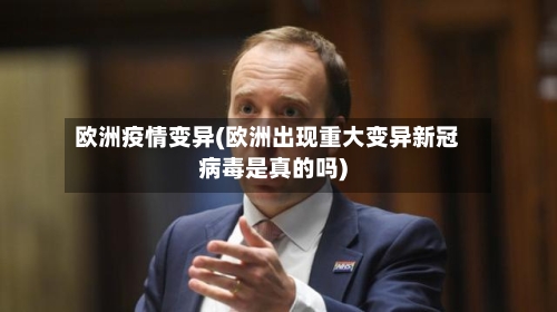 欧洲疫情变异(欧洲出现重大变异新冠病毒是真的吗)-第1张图片