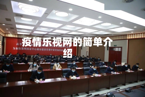 疫情乐视网的简单介绍-第1张图片