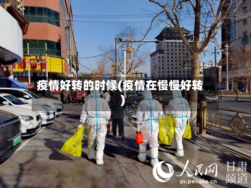 疫情好转的时候(疫情在慢慢好转)-第1张图片