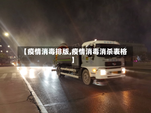 【疫情消毒排版,疫情消毒消杀表格】-第2张图片