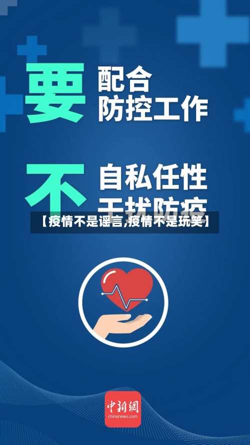 【疫情不是谣言,疫情不是玩笑】-第2张图片