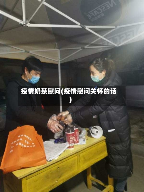 疫情奶茶慰问(疫情慰问关怀的话)-第3张图片