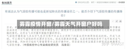 雾霾疫情开窗/雾霾天气开窗户好吗-第1张图片