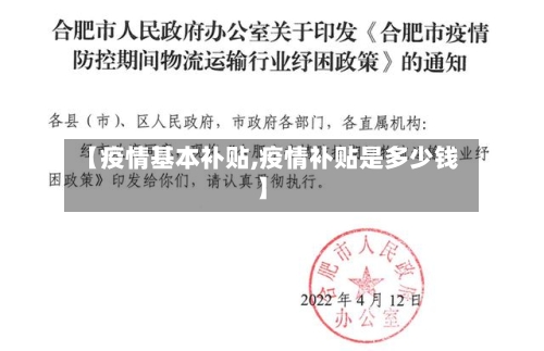 【疫情基本补贴,疫情补贴是多少钱】-第2张图片