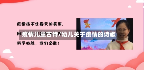 疫情儿童古诗/幼儿关于疫情的诗歌-第1张图片