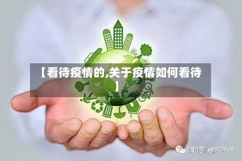 【看待疫情的,关于疫情如何看待】-第1张图片