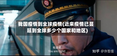 我国疫情到全球疫情(近来疫情已蔓延到全球多少个国家和地区)-第2张图片