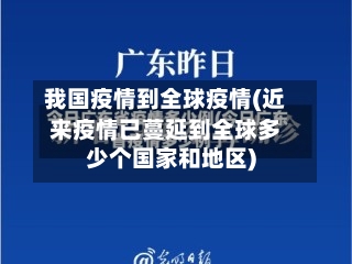 我国疫情到全球疫情(近来疫情已蔓延到全球多少个国家和地区)-第3张图片