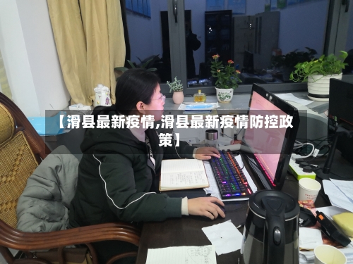 【滑县最新疫情,滑县最新疫情防控政策】-第2张图片
