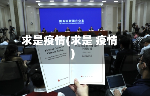 求是疫情(求是 疫情)-第2张图片