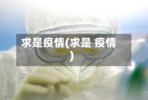 求是疫情(求是 疫情)-第1张图片