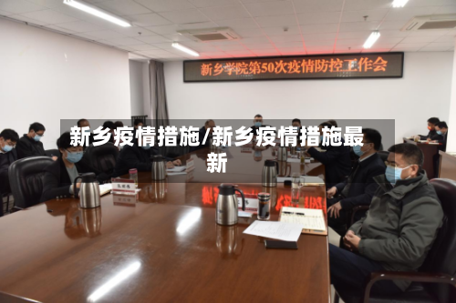 新乡疫情措施/新乡疫情措施最新-第3张图片