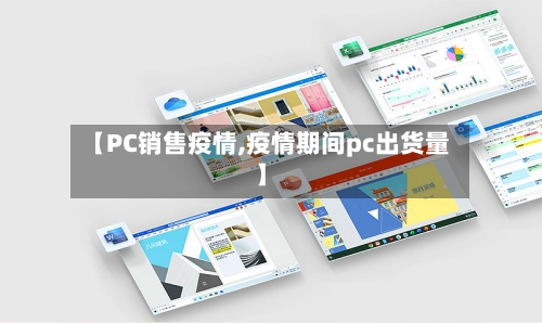 【PC销售疫情,疫情期间pc出货量】-第3张图片