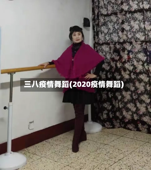 三八疫情舞蹈(2020疫情舞蹈)-第3张图片