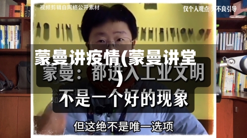 蒙曼讲疫情(蒙曼讲堂)-第1张图片