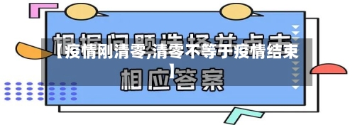 【疫情刚清零,清零不等于疫情结束】-第3张图片