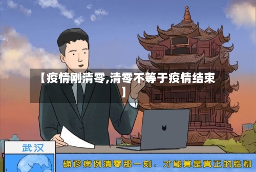 【疫情刚清零,清零不等于疫情结束】-第2张图片