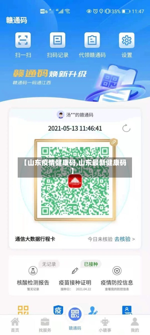【山东疫情健康码,山东最新健康码】-第1张图片
