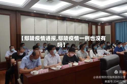 【鄢陵疫情通报,鄢陵疫情一例也没有吗】-第2张图片