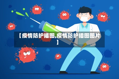【疫情防护插图,疫情防护插图图片】-第3张图片