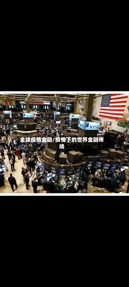 全球疫情金融/疫情下的世界金融市场-第1张图片
