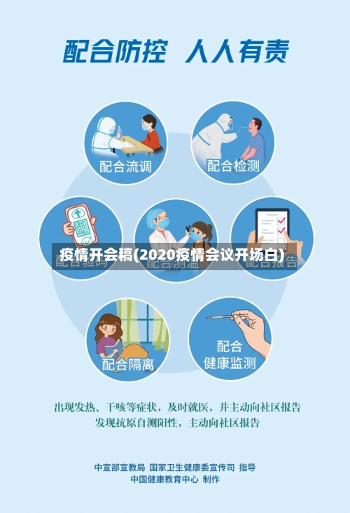 疫情开会稿(2020疫情会议开场白)-第2张图片