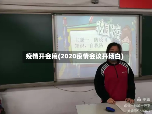 疫情开会稿(2020疫情会议开场白)-第1张图片