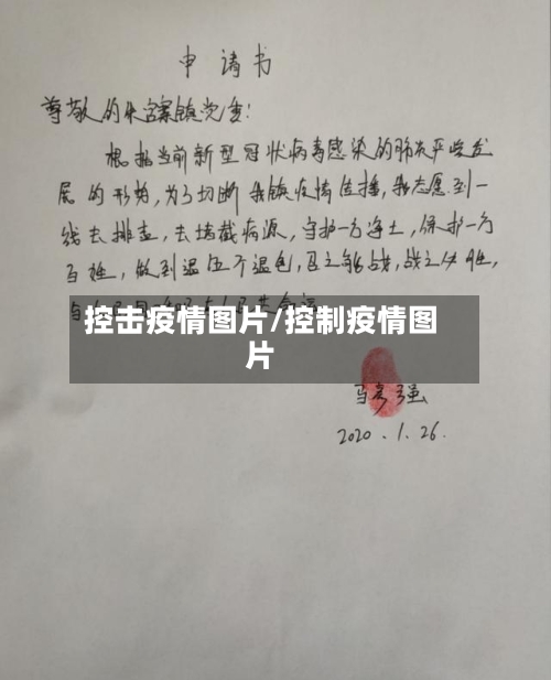 控击疫情图片/控制疫情图片-第2张图片
