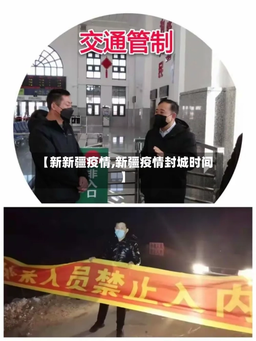 【新新疆疫情,新疆疫情封城时间】-第2张图片