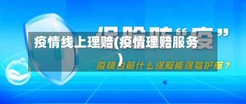 疫情线上理赔(疫情理赔服务)-第2张图片