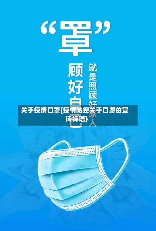关于疫情口罩(疫情防控关于口罩的宣传标语)-第1张图片