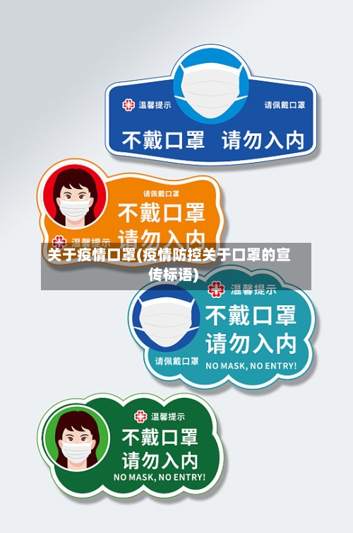 关于疫情口罩(疫情防控关于口罩的宣传标语)-第2张图片