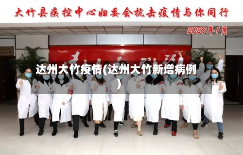 达州大竹疫情(达州大竹新增病例)-第2张图片