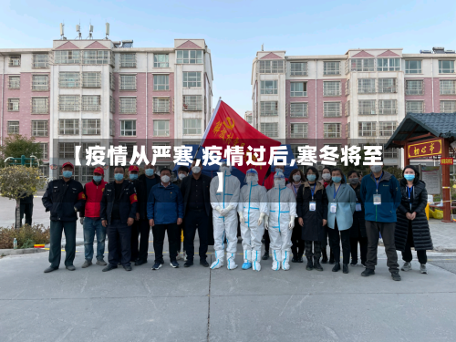 【疫情从严寒,疫情过后,寒冬将至】-第2张图片