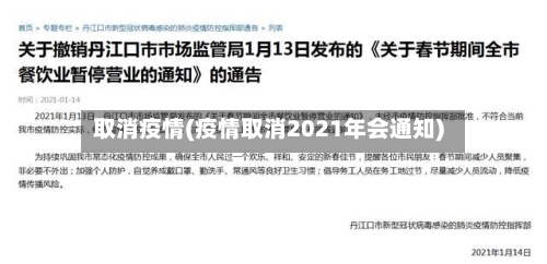取消疫情(疫情取消2021年会通知)-第1张图片